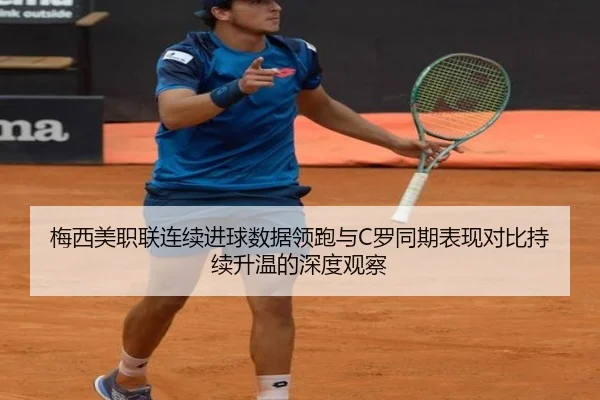 梅西美职联连续进球数据领跑与C罗同期表现对比持续升温的深度观察